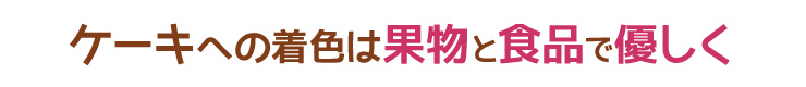 色づけは体に優しくフルーツと食品だけ